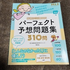 【看護学生】　パーフェクト予想問題集310問　看護師　国試