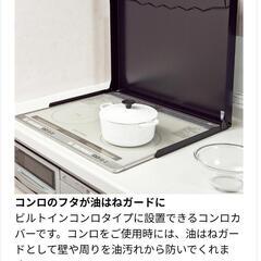 【受付終了】コンロカバー　システムキッチン用の画像