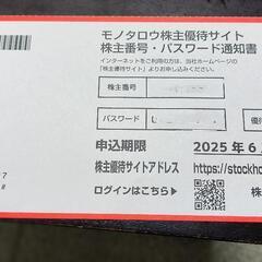 モノタロウ　株主優待　3000円分
