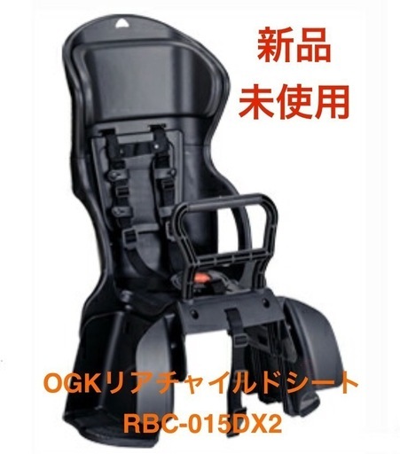 〜限定キャンペーン中〜⭐︎新品⭐︎OGK リアチャイルドシート　RBC-015DX2 カジュアルリヤキッズシート ヘッドレス付き