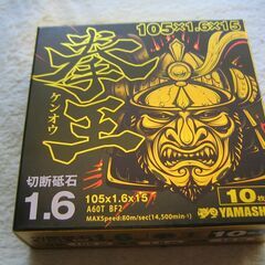切断砥石　拳王 10枚入り
