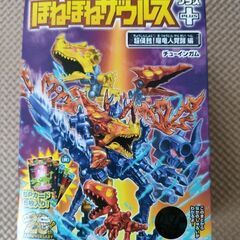 ほねほねザウルス