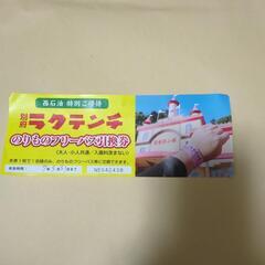 本日午前中希望　ラクテンチフリーパス