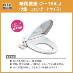 暖房便座(大型サイズ) CF-18ALJ トイレ 便器 リクシル イナックス LIXIL INAXの画像