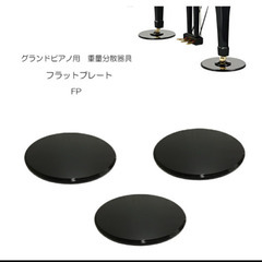 グランドピアノ用床補強パネル