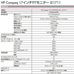 [B] パソコンモニター・HP Compaq（コンパック）17インチ　LE1711動作品（中古）の画像