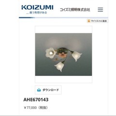 お安くお譲りします！コイズミ照明器具　定価84700円　お花　高級