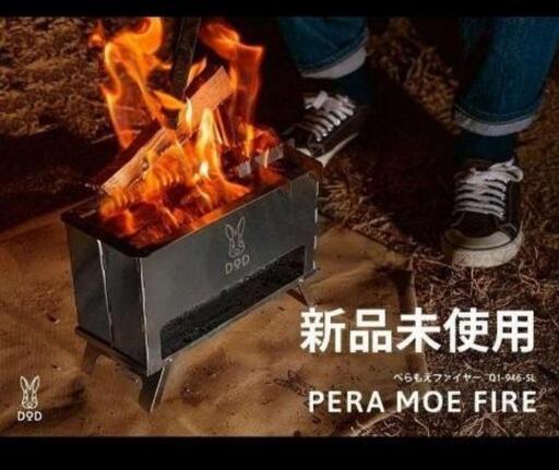 DOD 焚き火台　ぺらもえファイヤー
