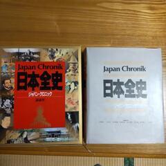日本全史 ジャパン クロニク 講談社