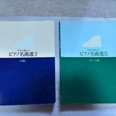 2冊セットピアノの楽譜