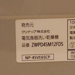 クリナップ食器洗い乾燥機ZWPD45M12FDS(パナソニックNP-45VE6SCP)の操作パネル動作品の画像