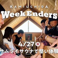 4/27（日）「上内田WeekEnders」週末を一緒に楽しむ仲...