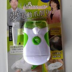 夢グループ 電動爪切り爪削り LEDライト付き