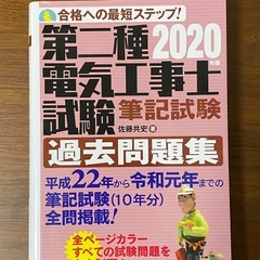 第二種電気工事士試験　筆記試験　過去問題集