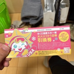ちくさリフト券