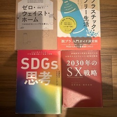 サステナビリティに関する本4冊　SDGs SX エシカル消費
