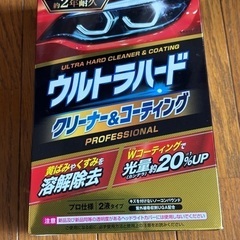 新品リンレイ　ウルトラハード　クリーナー&コーティング
