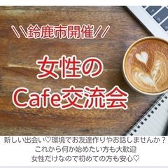 女性のカフェ交流会