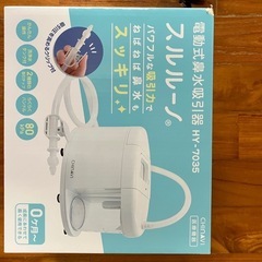 スルルーノ 電動式鼻水吸引器