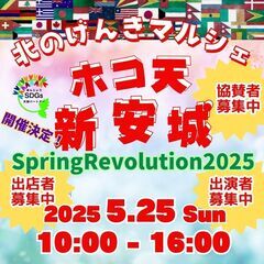 北のげんきマルシェホコ天新安城SpringRevolution2025