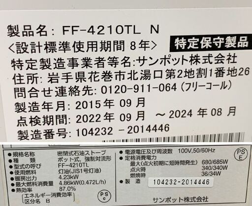 ② FFストーブ 2015年製 サンポット FF-4210TL 温風式 スリム 石油ストーブ FF式ストーブ 暖房 木造～11畳 コンクリート～18畳  札幌市 豊平区 西岡