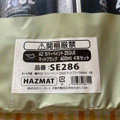 新品未使用　4本セット　AZ ラバーペイントZEQUO マットブラック ラバースプレーの画像