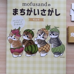 モフサンドのまちがいさがし