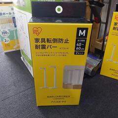 未使用 家具転倒防止バー　アイリスオーヤマ 取付範囲40～60cm