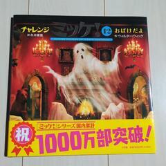 【新品未使用】ミッケ　こども　本