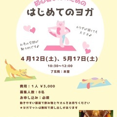 はじめてのヨガ　寺ヨガイベント　4月12日土曜日　朝10時半〜12時の画像