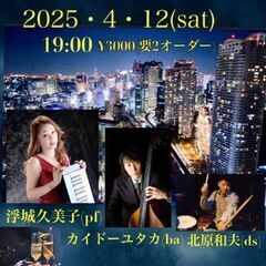 吉祥寺ジャズ 浮城久美子ピアノトリオat MJ SMILE 4月12日(土)19時 お客様募集中！ - バンド