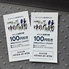 ゆのみの湯　割引券
