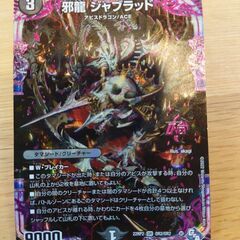 邪龍ジャブラッド☆デュエルマスターズ