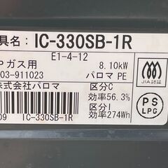 ★ LP ガスコンロ パロマ IC-330SB-R IC-330SB-1R E1-4-12 グリル付 2014年製 右高火力 Paloma ガステーブルの画像