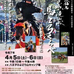 北条流鏑馬第３回　八王子馬上弓くらべ×日本歴史伝統文化（４月６日...