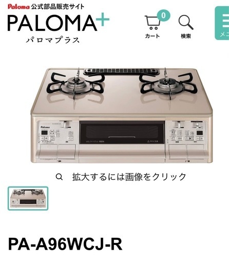 セール！【出雲市引取り限定】Paloma 2口ガスコンロ　Grand Chefシリーズ