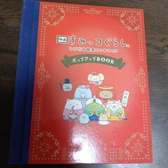 すみっコぐらしポップアップBOOK（中古）