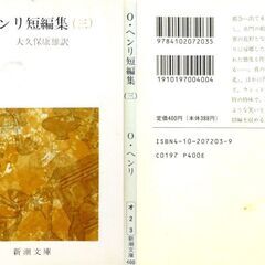 【文庫古本】O．ヘンリ「O．ヘンリ短編集（三）」新潮文庫　60刷・・筆者はアメリカの銀行を退職後横領罪で告訴され真相不明のまま服役、獄中で執筆を始める・・・の画像