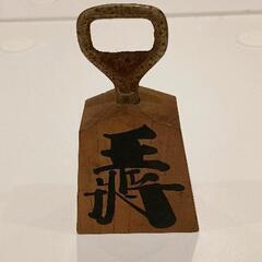 0329-171 【無料】 栓抜き