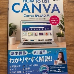 キャンバ使い方本
