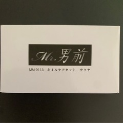 Mｒ.男前 ネイルケアセット
