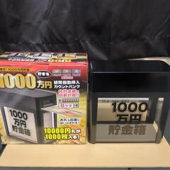 1000万貯金箱