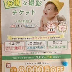スタジオマリオ　8,000円オフ券