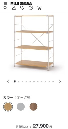 ［受渡者確定］無印良品　ステンレスユニットシェルフ　オーク材