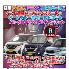 デイズ・ルークス・三菱ekクロス ・ekスペース 対応 シフト連...