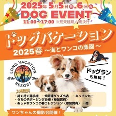 【GW】5月5日･6日📣ドッグバケーション2025春～海とワンコ...