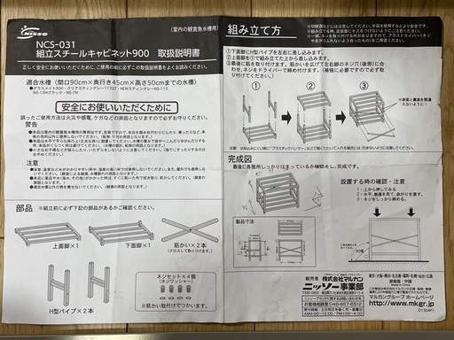 【未使用】ニッソー 組立スチールキャビネット 900 水槽台