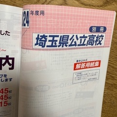 過去問題集 2024年度用 埼玉県公立高校 学力検査、学校選択問題の画像