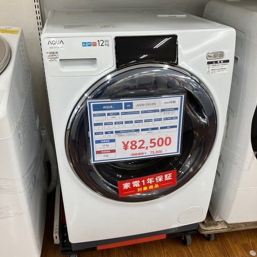 ドラム式洗濯乾燥機　AQUA  AQR-DX12N  2022年製　82,500円