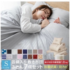 シングル布団セット/来客用布団セット